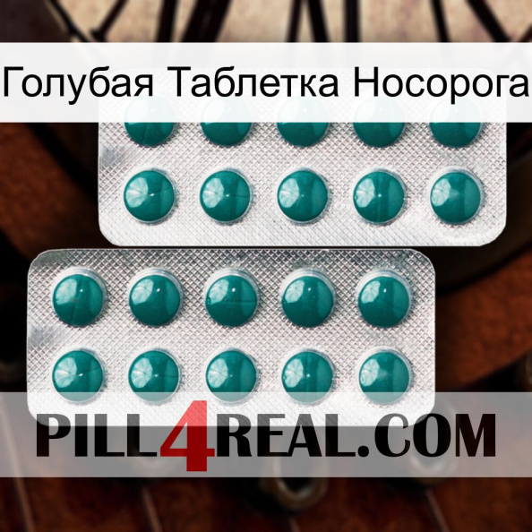 Голубая Таблетка Носорога dapoxetine2.jpg